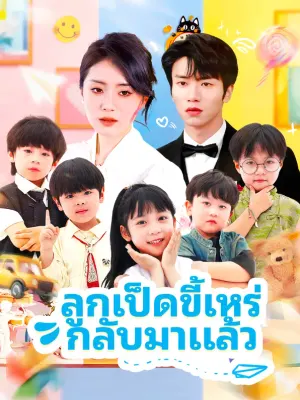 ลูกเป็ดขี้เหร่ กลับมาแล้ว
