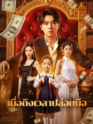 เมื่อถึงเวลาปล่อยมือ