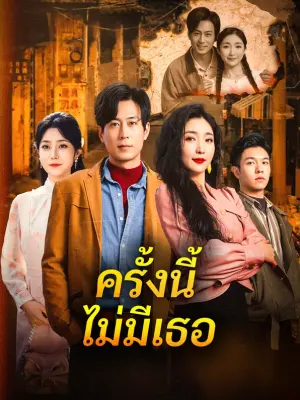 ครั้งนี้ ไม่มีเธอ