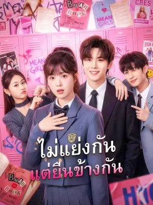 ไม่แย่งกัน แต่ยืนข้างกัน