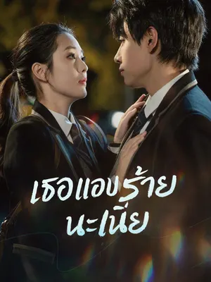 เธอแอบร้ายนะเนี่ย