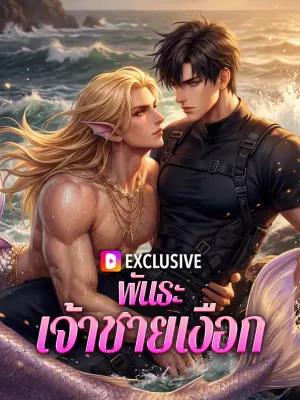พันธะเจ้าชายเงือก
