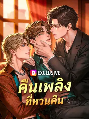คืนเพลิงที่หวนคืน