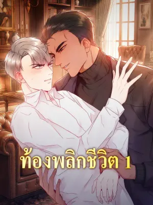 ท้องพลิกชีวิต 1