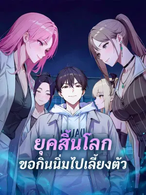 ยุคสิ้นโลก ขอกินนิ่มไปเลี้ยงตัว