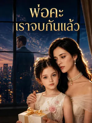 พ่อคะ เราจบกันแล้ว