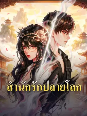 สำนักรักปลายโลก