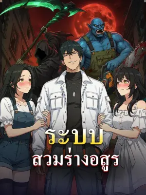 ระบบสวมร่างอสูร