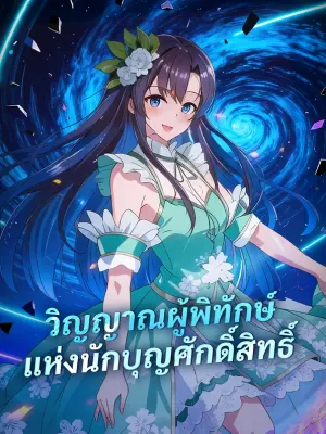 วิญญาณผู้พิทักษ์ แห่งนักบุญศักดิ์สิทธิ์