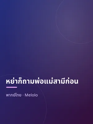 หย่าก็ถามพ่อแม่สามีก่อน