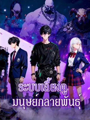 ระบบเลี้ยงดู มนุษย์กลายพันธุ์
