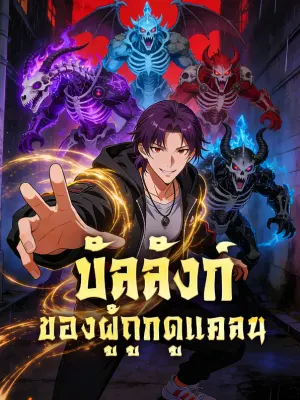 บัลลังก์ของผู้ถูกดูแคลน