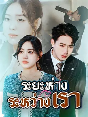 ระยะห่างระหว่างเรา
