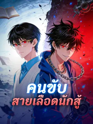 คนขับ สายเลือดนักสู้