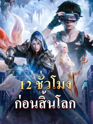 12 ชั่วโมง ก่อนสิ้นโลก