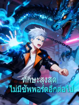 ทักษะสูงสุด ไม่มีซัพพอร์ตอีกต่อไป