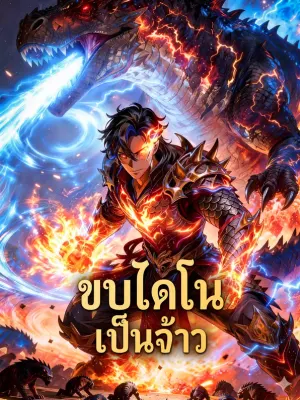 ขบไดโน เป็นจ้าว