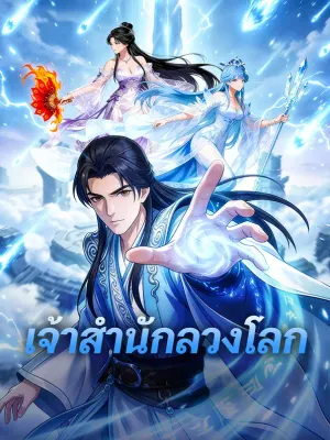 เจ้าสำนักลวงโลก