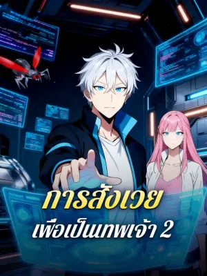 การสังเวย เพื่อเป็นเทพเจ้า 2