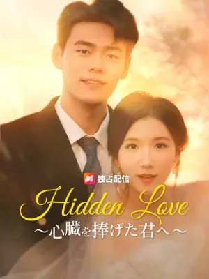 Hidden Love ～心臓を捧げた君へ～