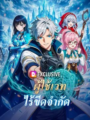 ผู้ใช้เวทไร้ขีดจำกัด