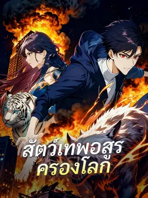 สัตว์เทพอสูร ครองโลก