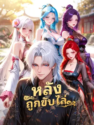หลังถูกขับไล่