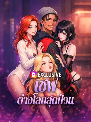 เชฟ ต่างโลกสุดป่วน