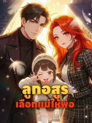 ลูกอสูร เลือกแม่ให้พ่อ