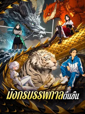มังกรบรรพกาลตื่นขึ้น