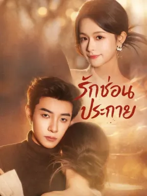รักซ่อนประกาย