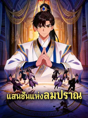 แสนชั้นแห่งลมปราณ