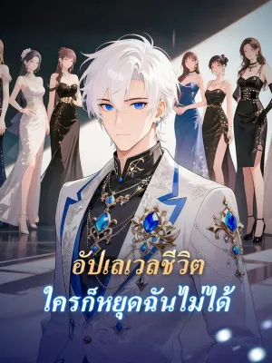 อัปเลเวลชีวิต ใครก็หยุดฉันไม่ได้