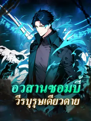 อวสานซอมบี้ วีรบุรุษเดียวดาย