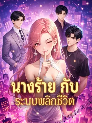 นางร้าย กับ ระบบพลิกชีวิต