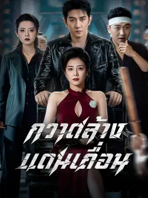 กวาดล้างแดนเถื่อน