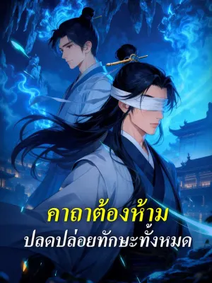 คาถาต้องห้าม ปลดปล่อยทักษะทั้งหมด