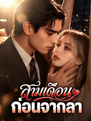 สามเดือนก่อนจากลา