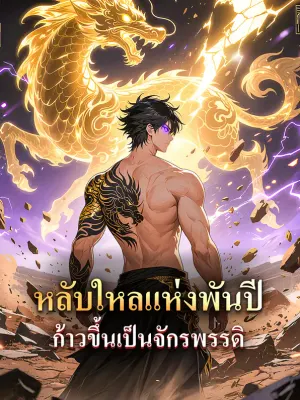 หลับใหลแห่งพันปี ก้าวขึ้นเป็นจักรพรรดิ