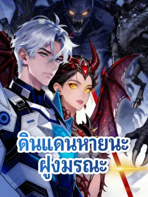 ดินแดนหายนะ ฝูงมรณะ