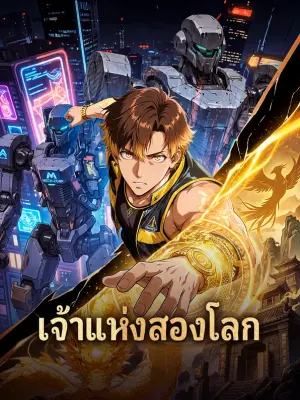 เจ้าแห่งสองโลก