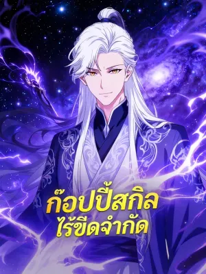 ก๊อปปี้สกิล ไร้ขีดจำกัด
