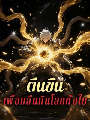 ตื่นขึ้น เพื่อกลืนกินโลกทั้งใบ