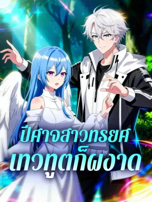 ปีศาจสาวทรยศ เทวทูตก็ผงาด