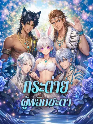 กระต่ายผู้พลิกชะตา