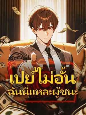 เปย์ไม่อั้น ฉันนี่แหละผู้ชนะ