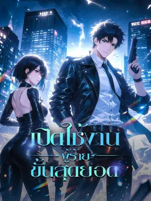 เปิดใช้งาน ผู้ร้ายขั้นสุดยอด
