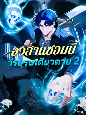 อวสานซอมบี้ วีรบุรุษเดียวดาย 2