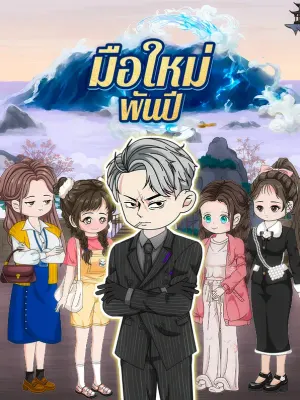มือใหม่ พันปี