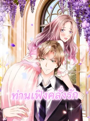 ท่านเฟิงคลั่งรัก